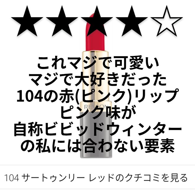 スーパー ラストラス リップスティック 104 サートゥンリー レッド/REVLON/口紅を使ったクチコミ（1枚目）