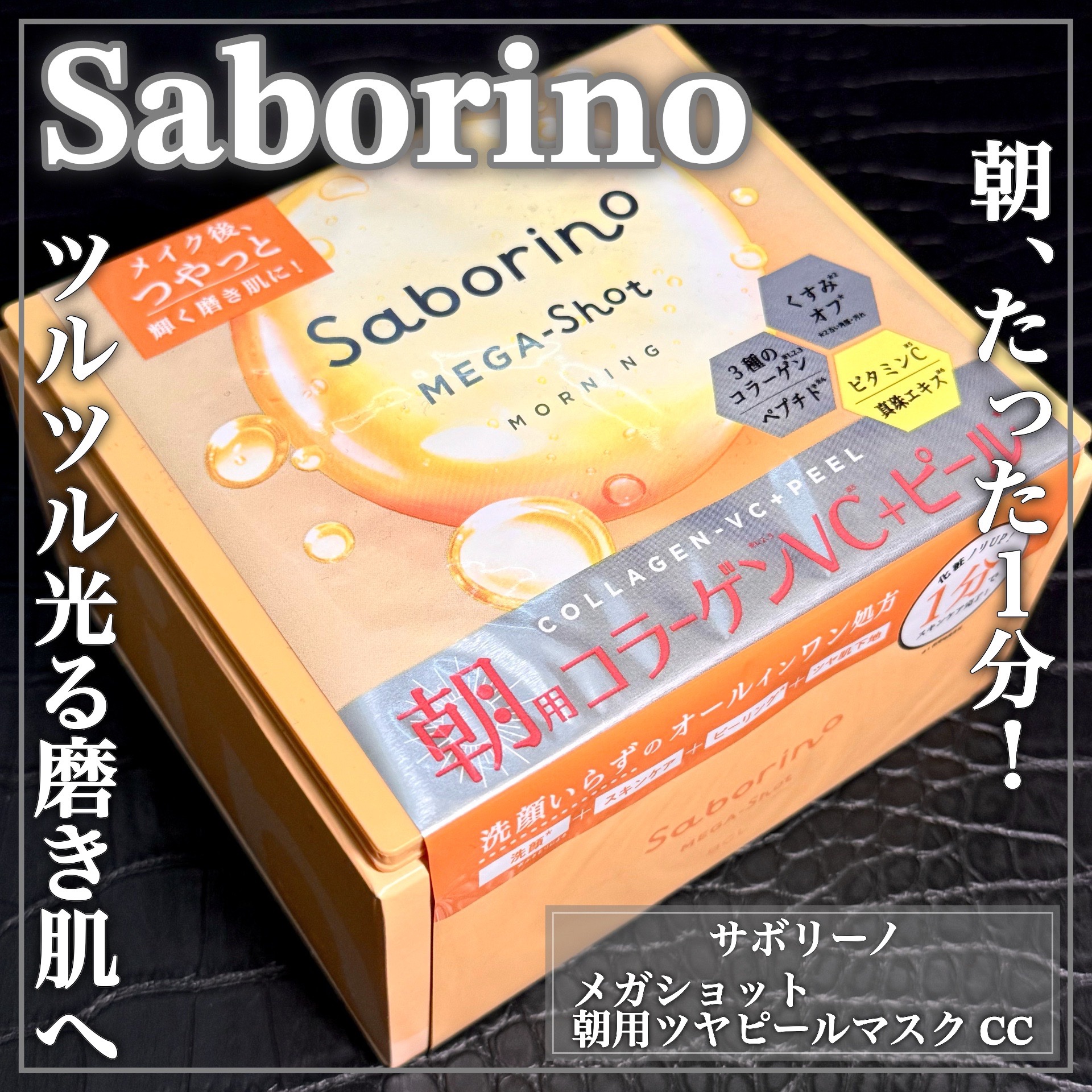 サボリーノ メガショット 朝用ツヤピールマスク CC/サボリーノ/シートマスク・パックを使ったクチコミ（1枚目）