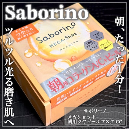 サボリーノ メガショット 朝用ツヤピールマスク CC/サボリーノ/シートマスク・パックを使ったクチコミ(1枚目)