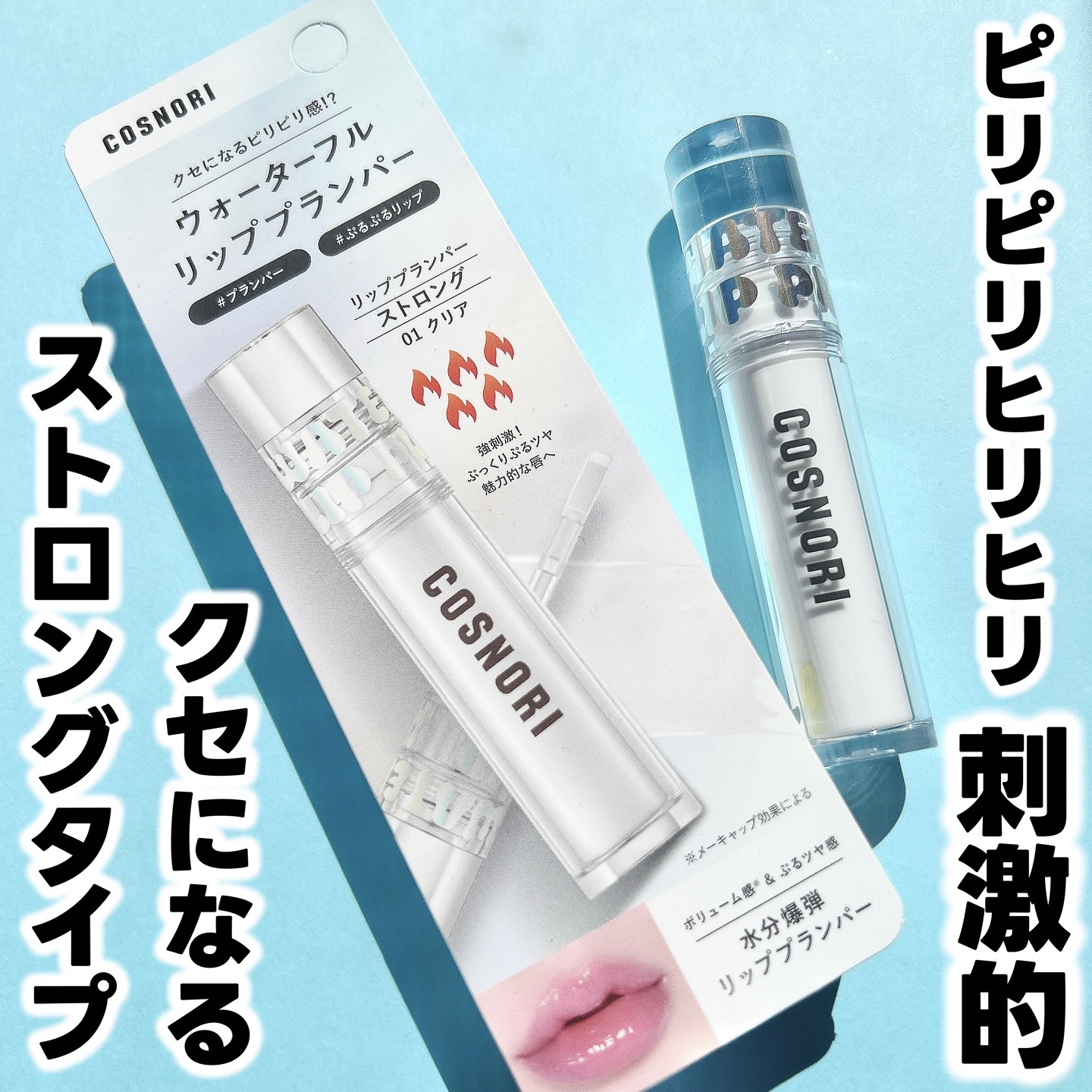 ウォーターフルリッププランパー/COSNORI/リッププランパーを使ったクチコミ（3枚目）