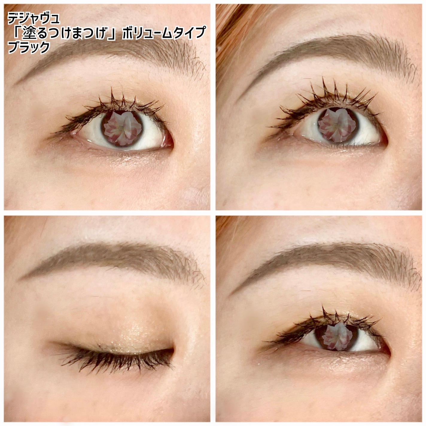 「塗るつけまつげ」ボリュームタイプ/デジャヴュ/マスカラを使ったクチコミ(6枚目)
