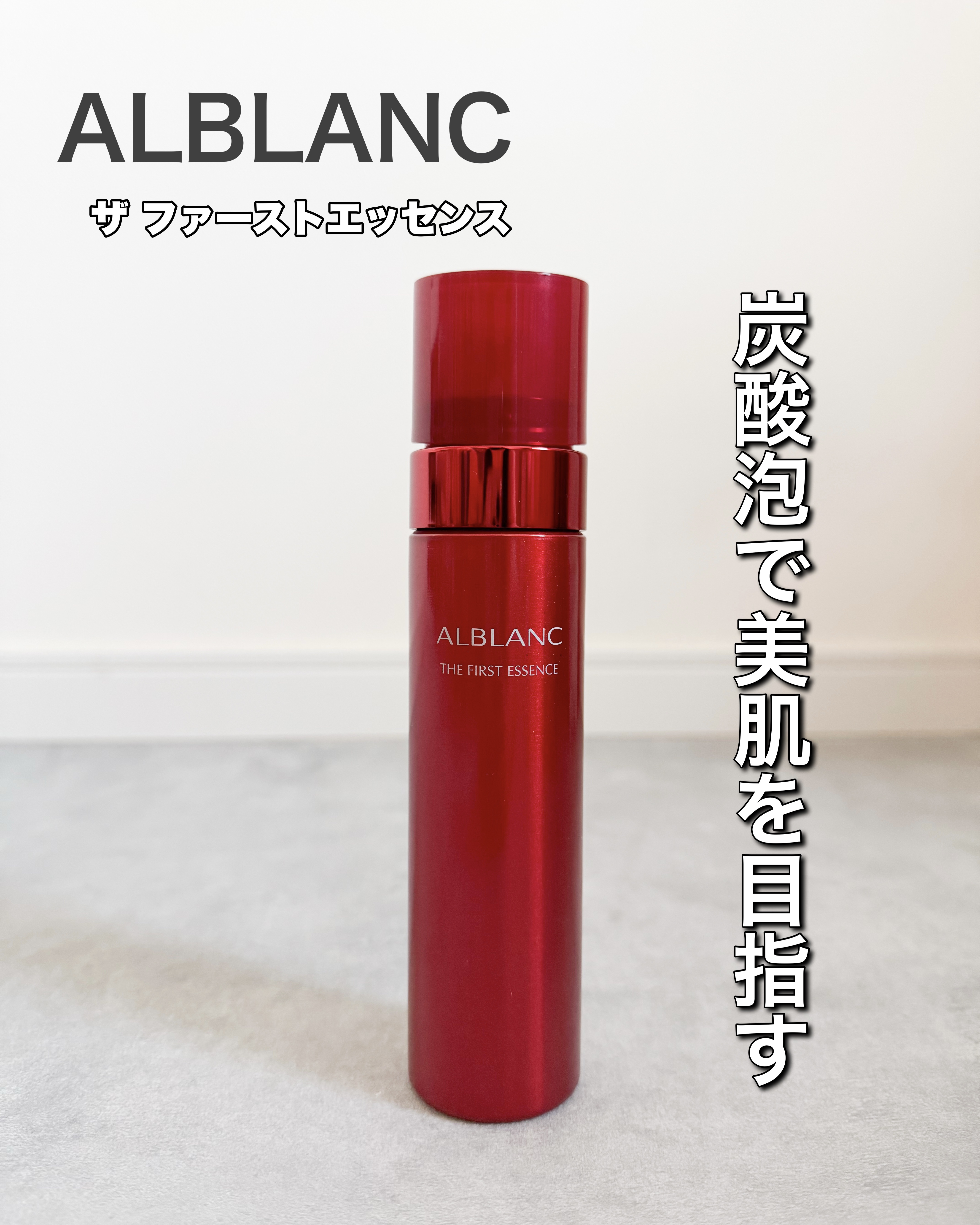 ザ ファーストエッセンス/ALBLANC/美容液を使ったクチコミ（1枚目）
