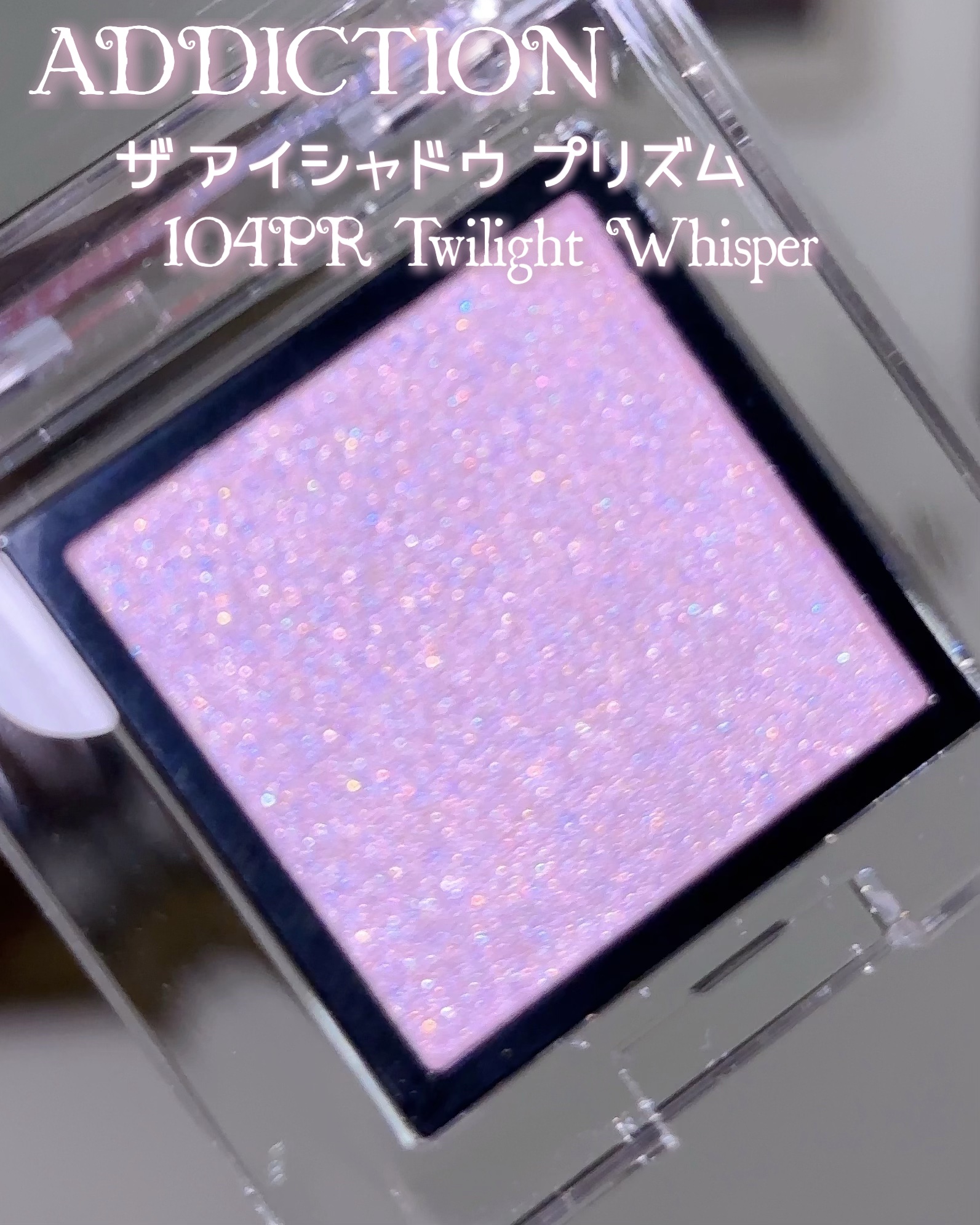  アディクション　ザ アイシャドウ プリズム/ADDICTION/単色アイシャドウを使ったクチコミ（3枚目）
