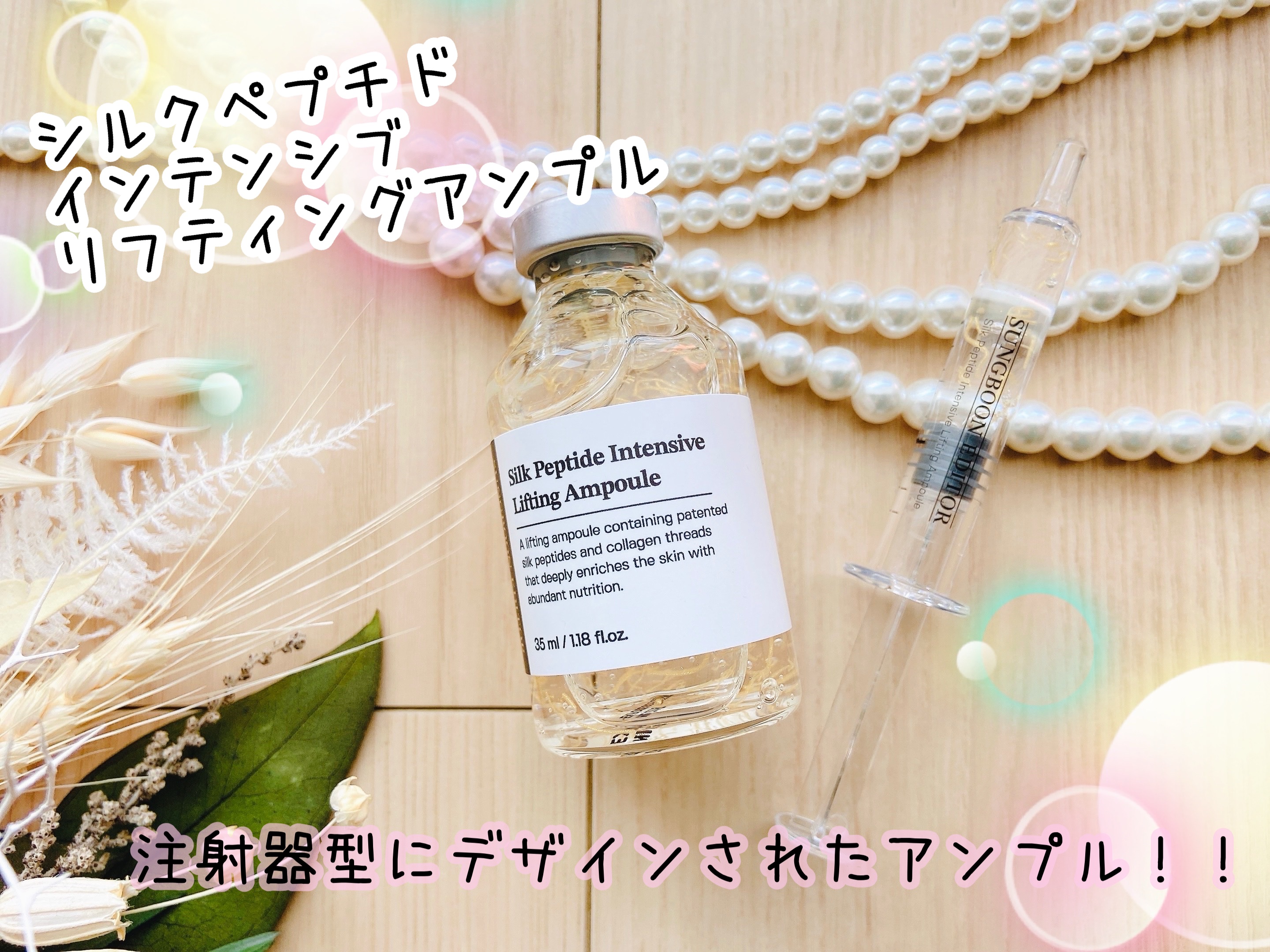 シルクペプチドインテンシブリフティングアンプル/SUNGBOON EDITOR（成分エディター）/美容液を使ったクチコミ（1枚目）