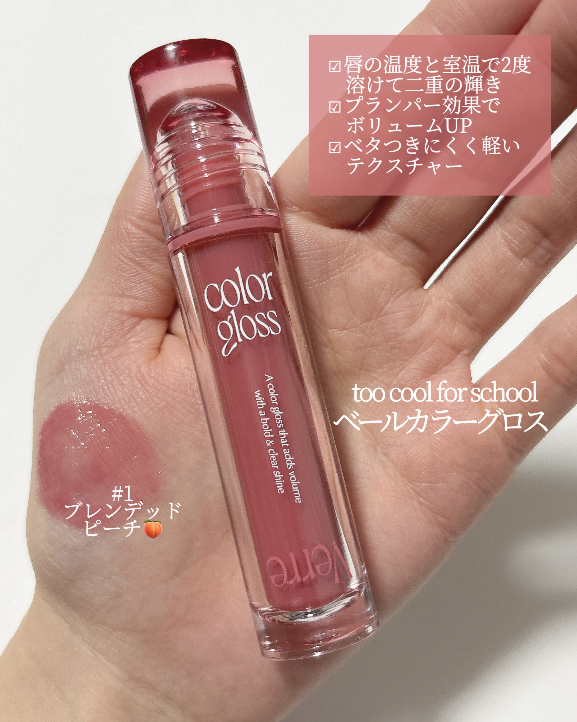 ベールカラーグロス/too cool for school/リップグロスを使ったクチコミ（2枚目）
