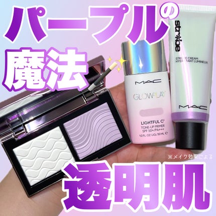 ストロボクリーム/M・A・C/化粧下地を使ったクチコミ(1枚目)