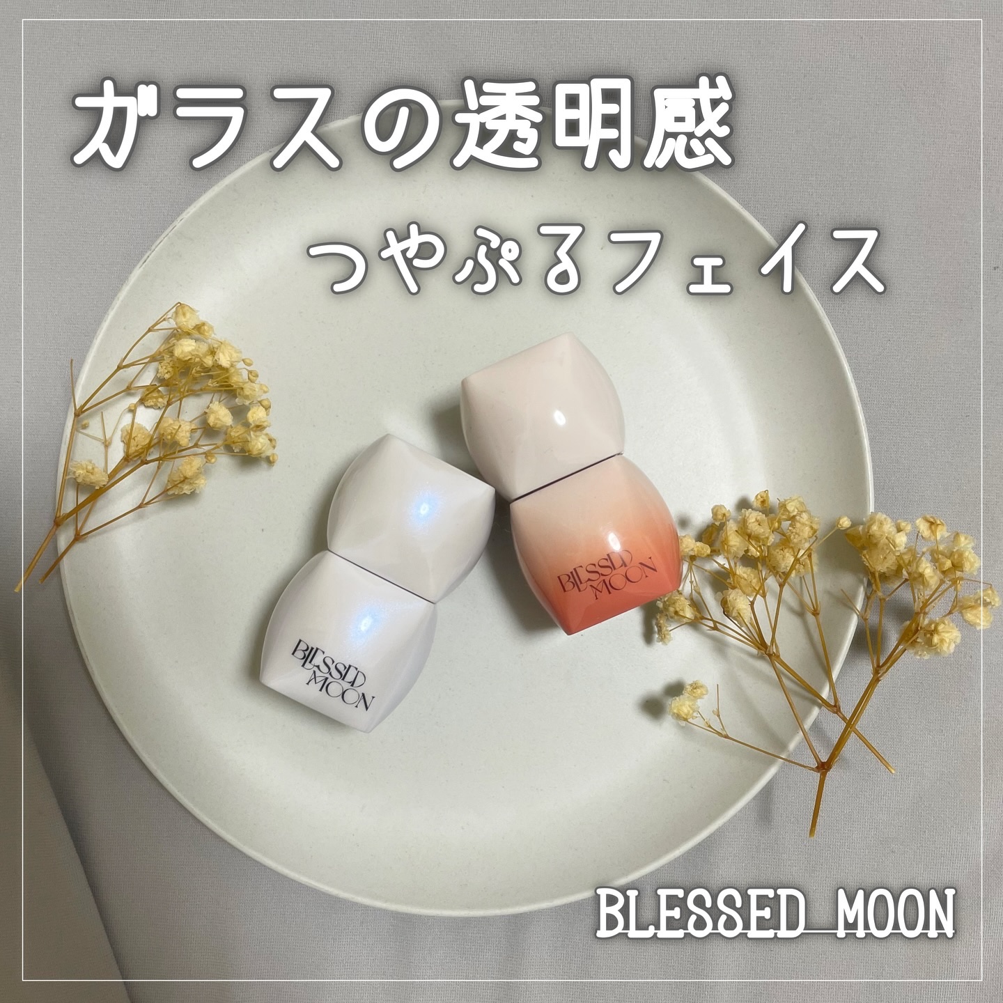Veil Melting Glass Highlighter 01.Diamond Dust/BLESSED MOON/リキッドハイライトを使ったクチコミ（1枚目）