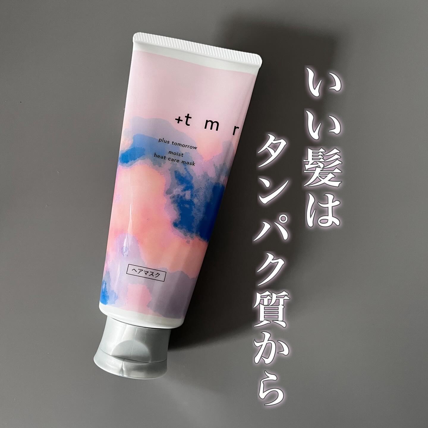 プラストゥモロー　モイスト　ヒートケアマスク/＋ｔｍｒ/ヘアマスク・ヘアパックを使ったクチコミ（1枚目）