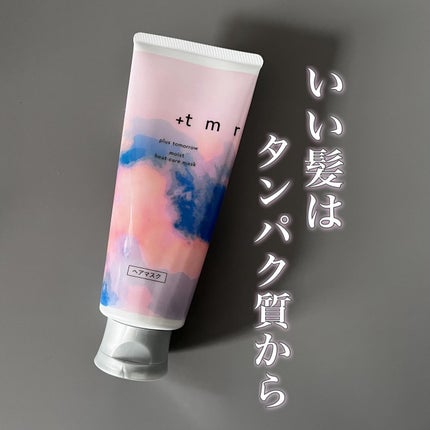 プラストゥモロー モイスト ヒートケアマスク/+tmr/ヘアマスク・ヘアパックを使ったクチコミ(1枚目)