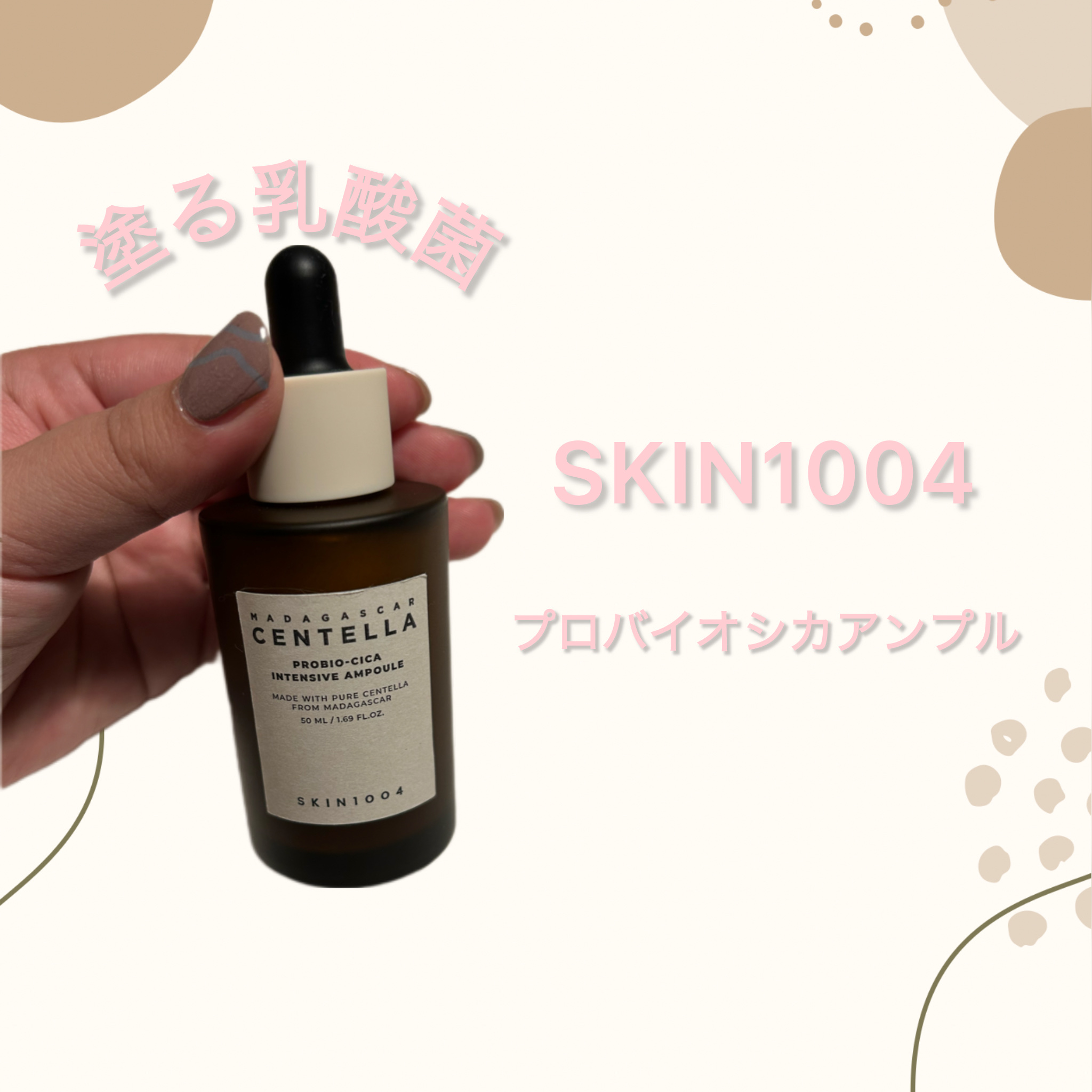 プロバイオシカ インテンシブ アンプル/SKIN1004/美容液を使ったクチコミ（1枚目）