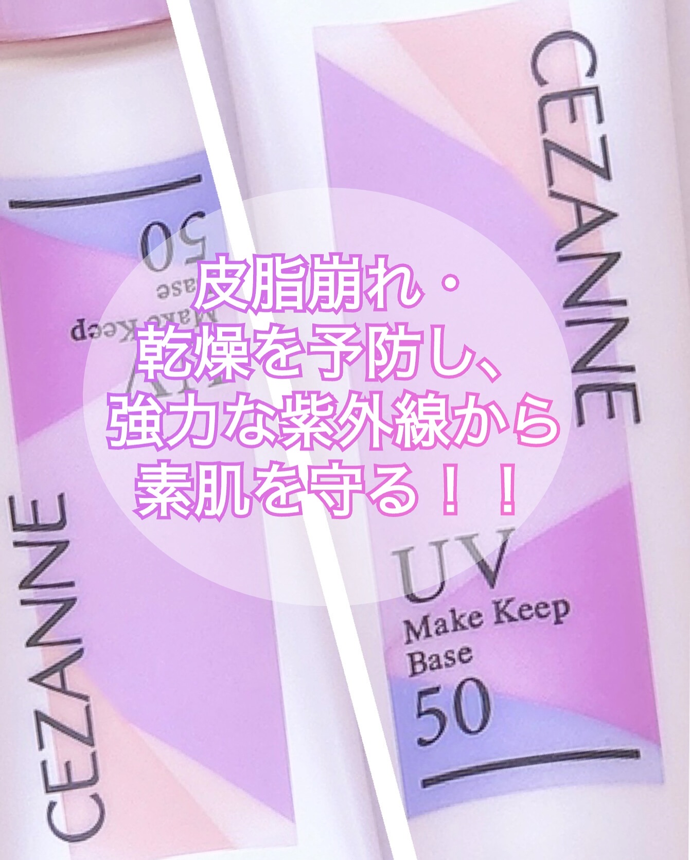 皮脂テカリ防止下地50 皮脂テカリ防止50/CEZANNE/化粧下地を使ったクチコミ（3枚目）