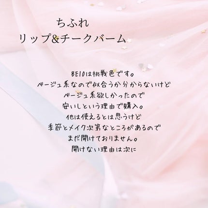 リップ & チーク バーム/ちふれ/口紅を使ったクチコミ(3枚目)