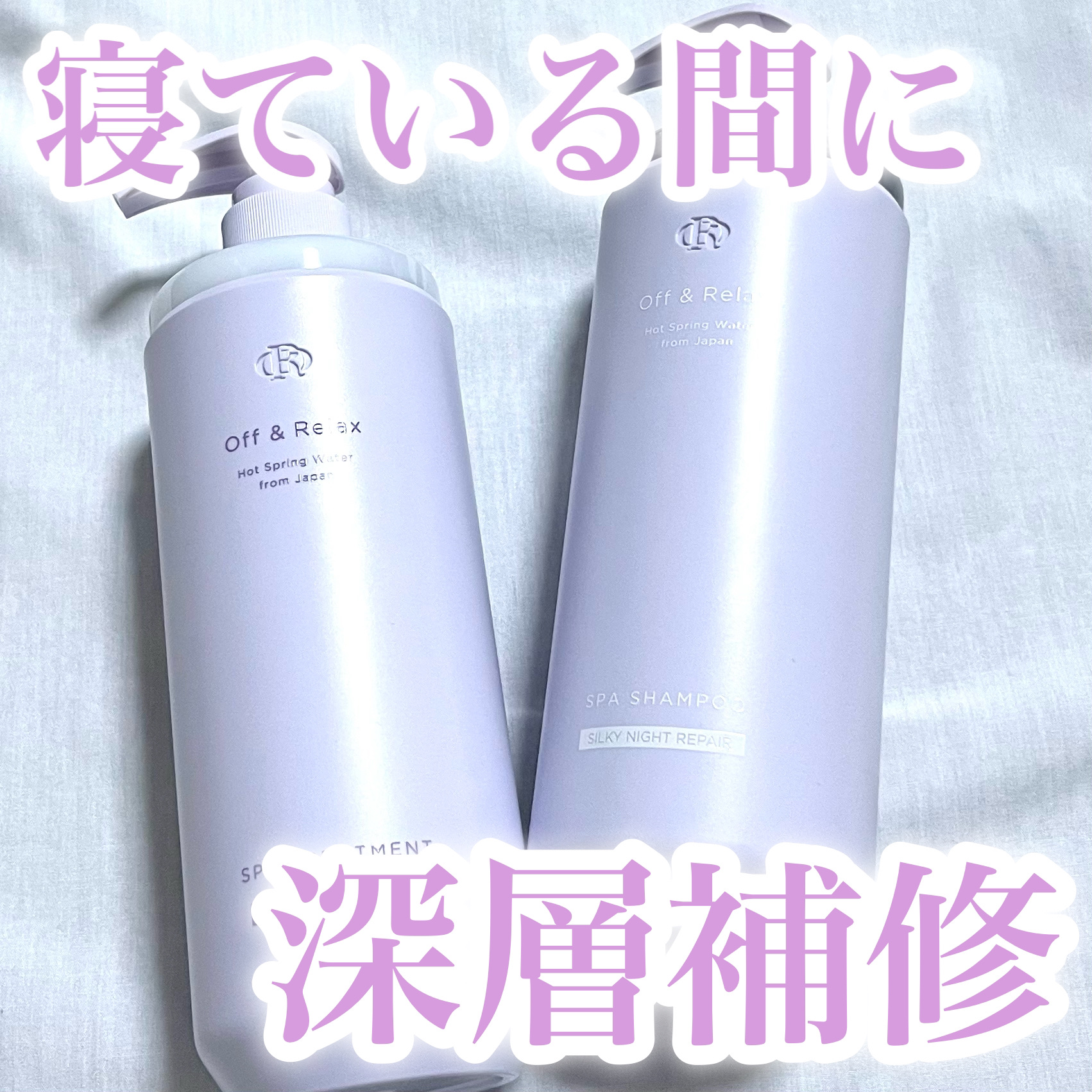 ＯＲ スパ・シャンプー／ヘアトリートメント シルキーナイトリペア/Off&Relax/市販シャンプーを使ったクチコミ（1枚目）