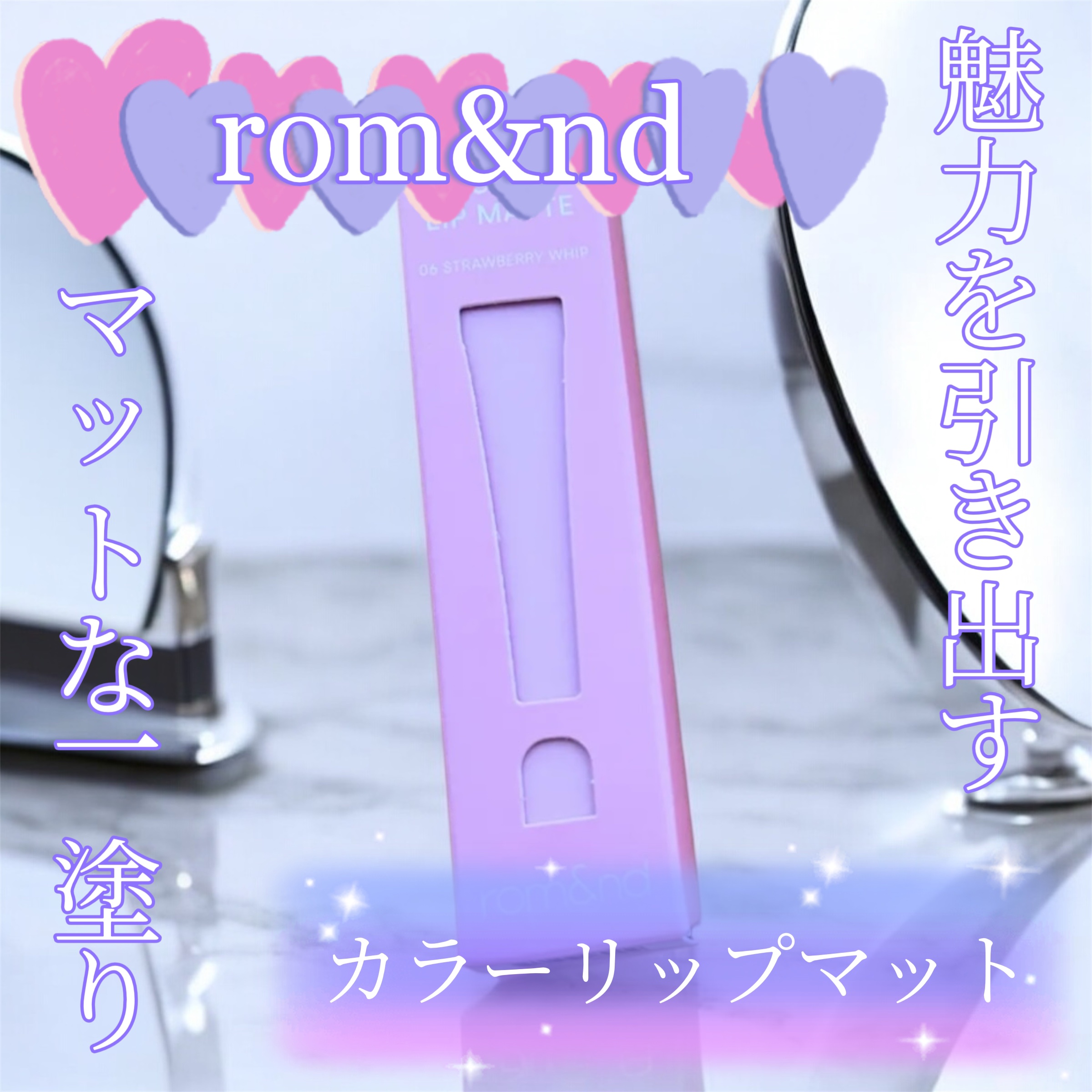 カラーリップマット/rom&nd/口紅を使ったクチコミ（1枚目）