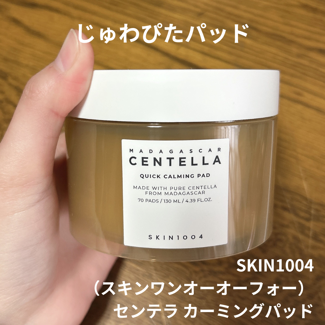センテラ クイックカーミングパッド/SKIN1004/トナーパッドを使ったクチコミ（1枚目）