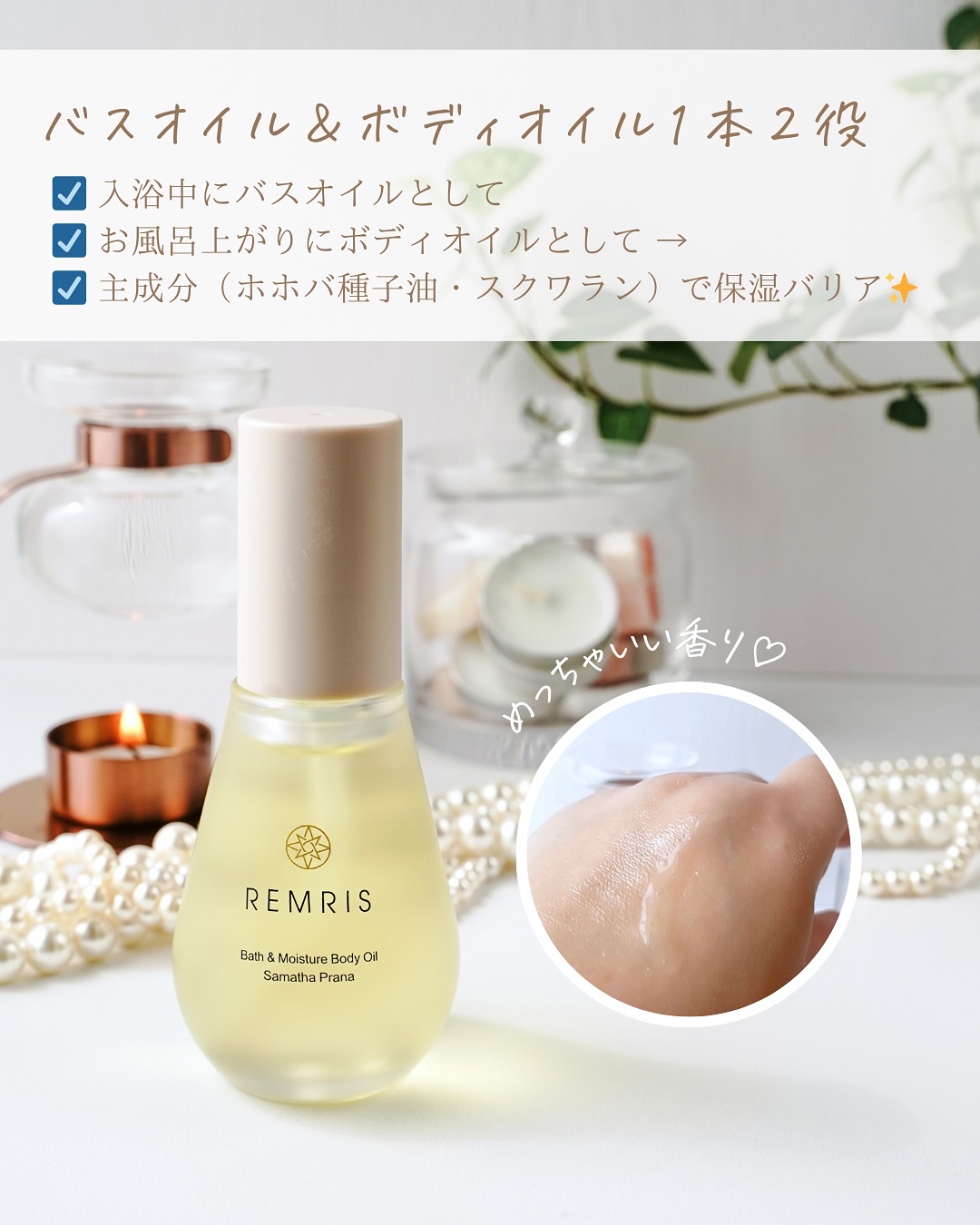 バス＆モイスチャーボディオイル/REMRIS/ボディオイルを使ったクチコミ（2枚目）
