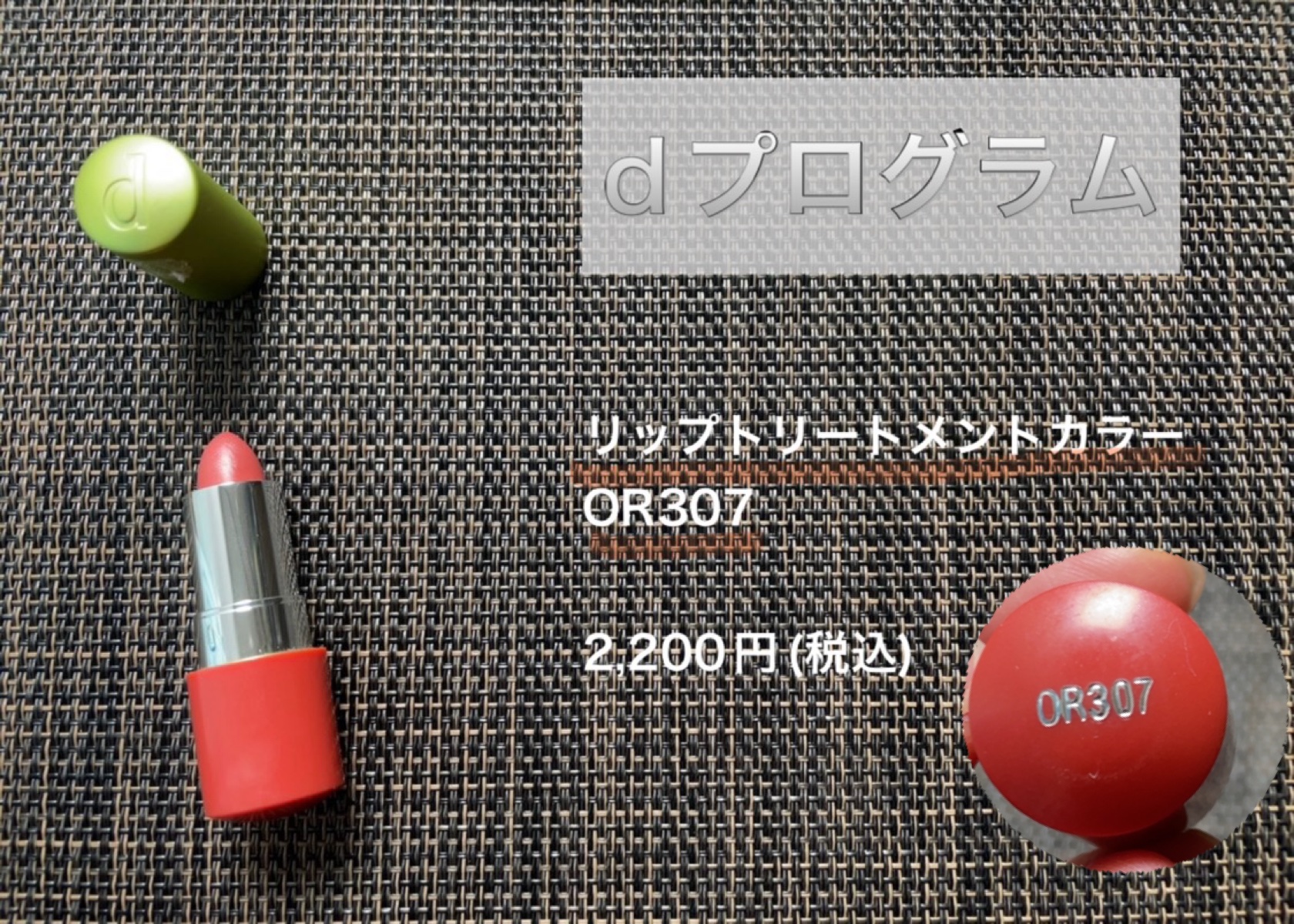 リップトリートメントカラー/d プログラム/口紅を使ったクチコミ（1枚目）