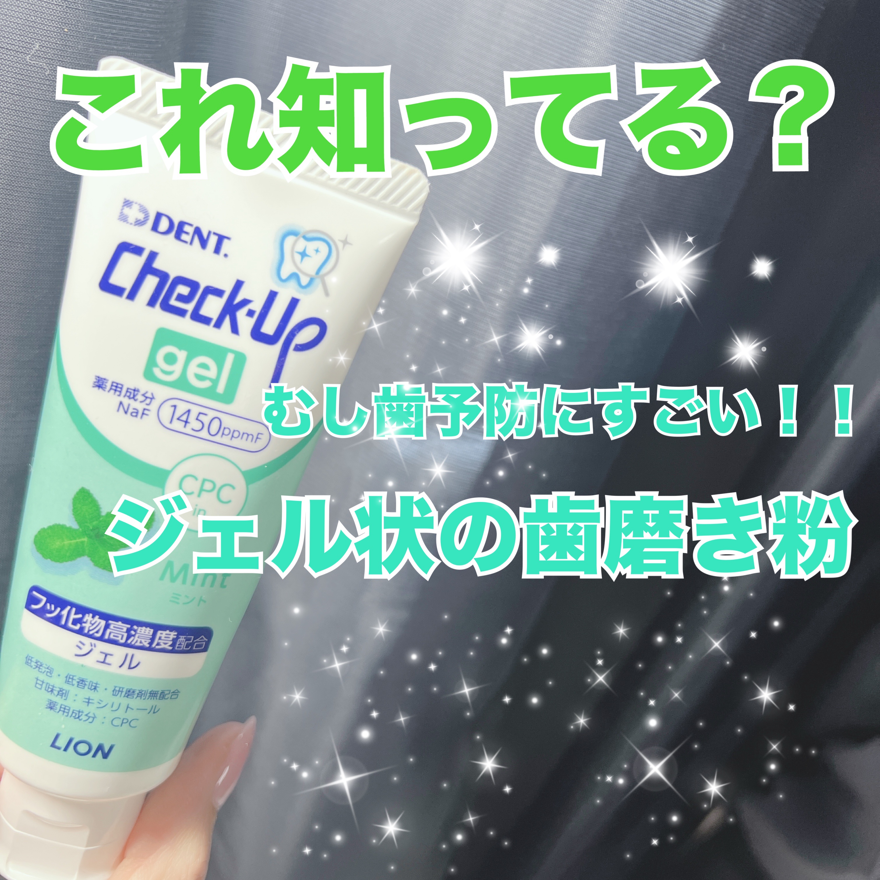 歯科用 DENT Check-up gel/DENT./歯磨き粉を使ったクチコミ（1枚目）