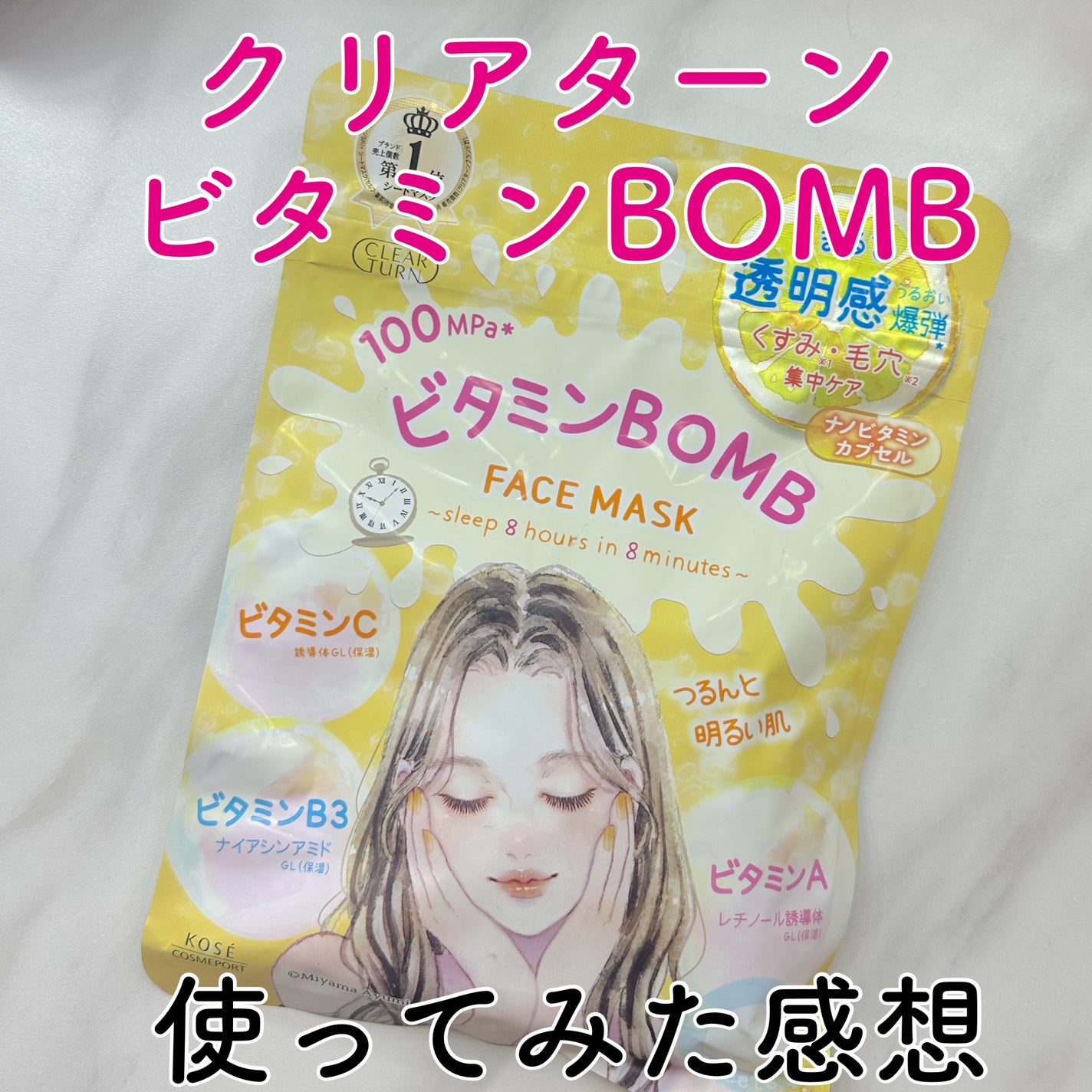 ビタミンBOMBマスク/クリアターン/シートマスク・パックを使ったクチコミ(1枚目)