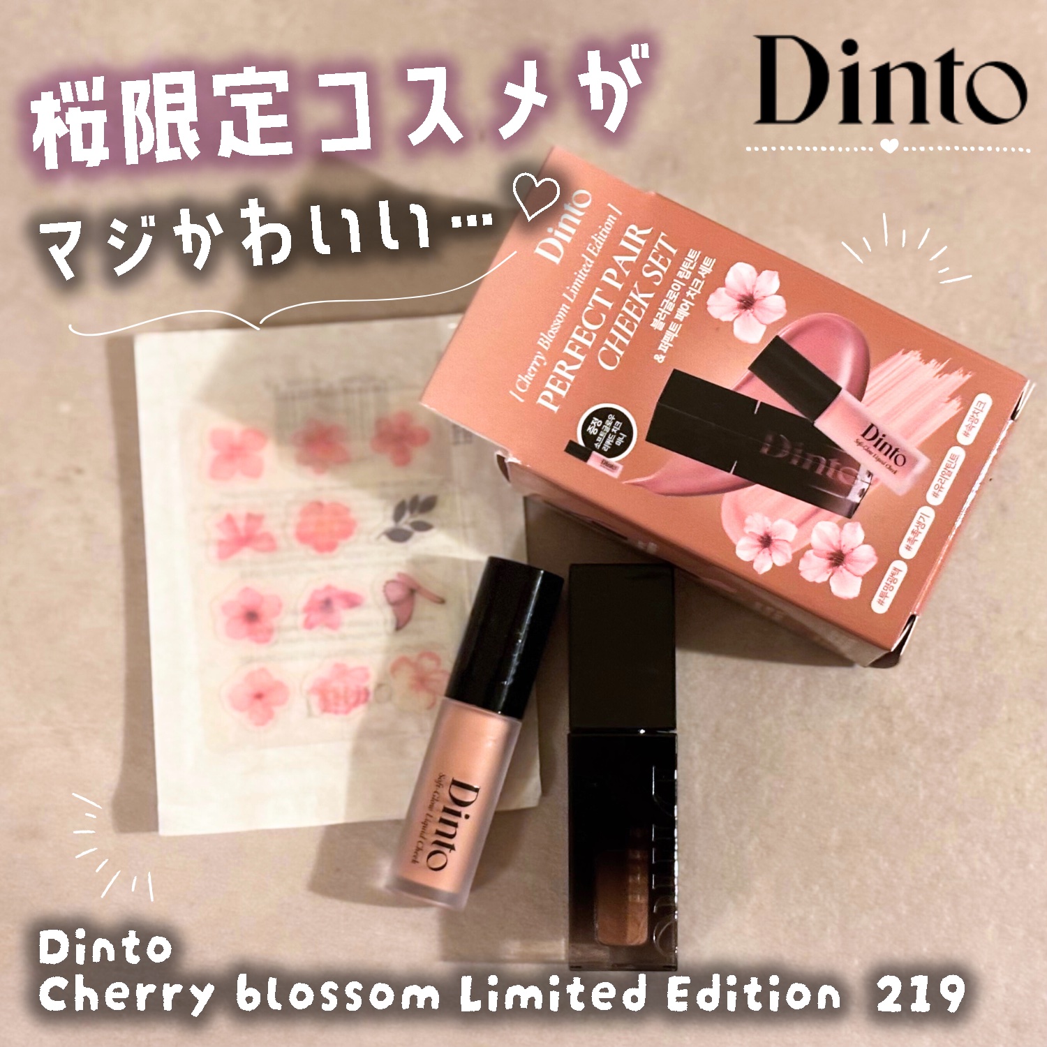 【限定パケ 桜エディション】 ブラーグローイリップティント＆ペアチーク パーフェクトセット/Dinto/リキッドチークを使ったクチコミ（1枚目）