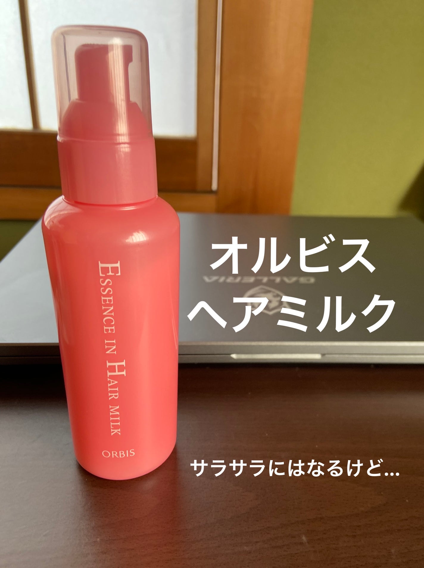 エッセンスインヘアミルク/オルビス/ヘアミルクを使ったクチコミ(1枚目)