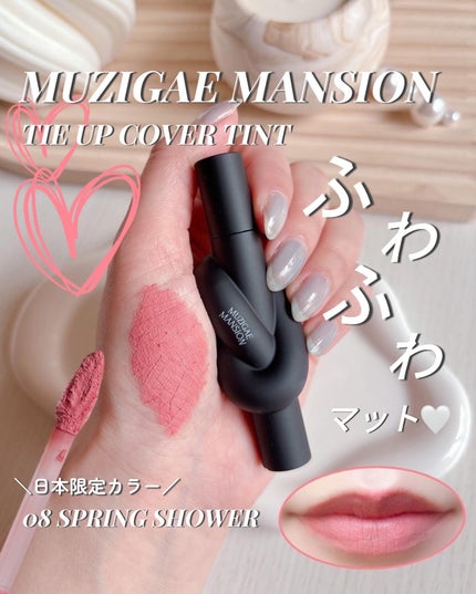 タイアップカバーティント/MUZIGAE MANSION/リップティントを使ったクチコミ(1枚目)