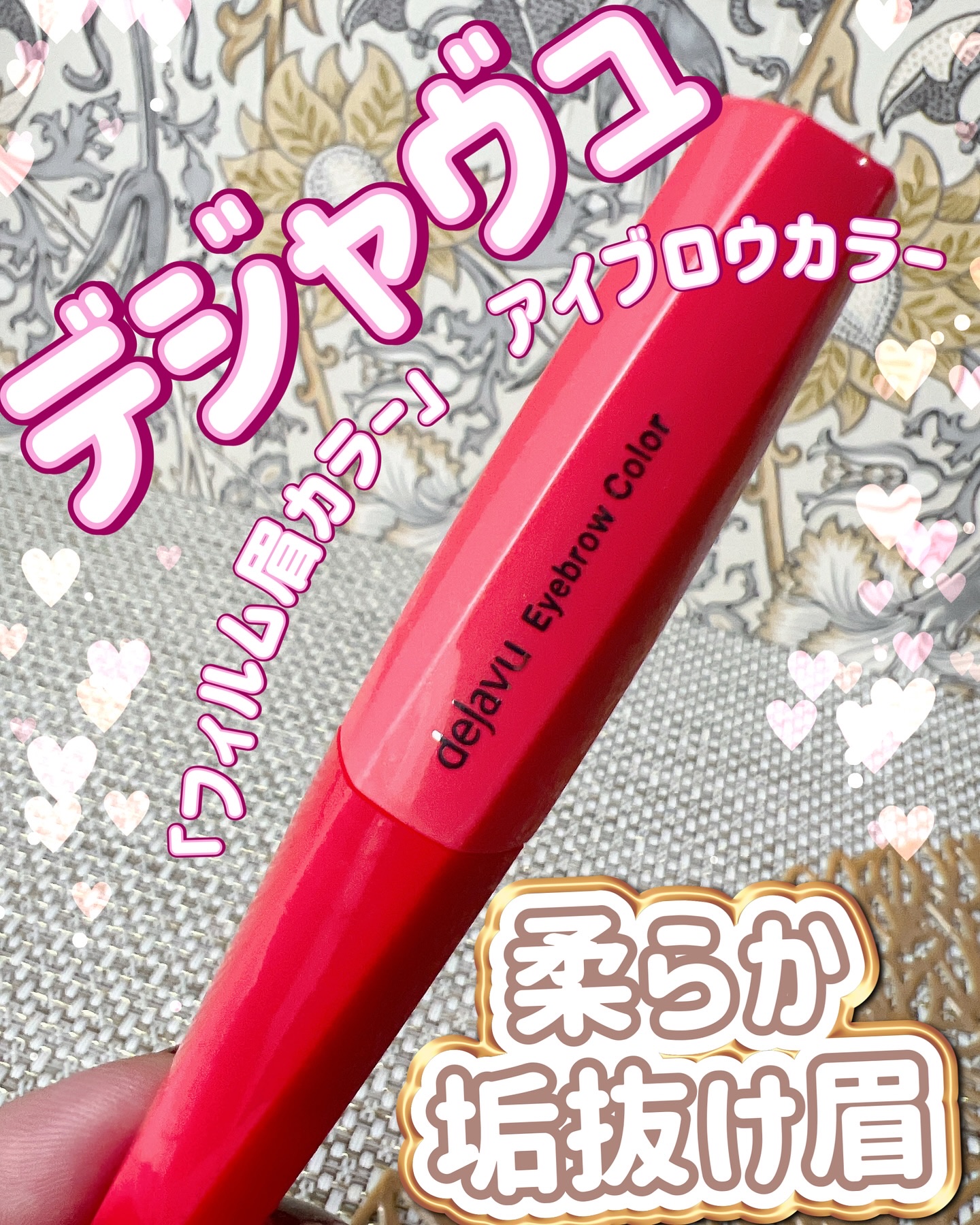 フィルム眉カラー/デジャヴュ/眉マスカラを使ったクチコミ（1枚目）