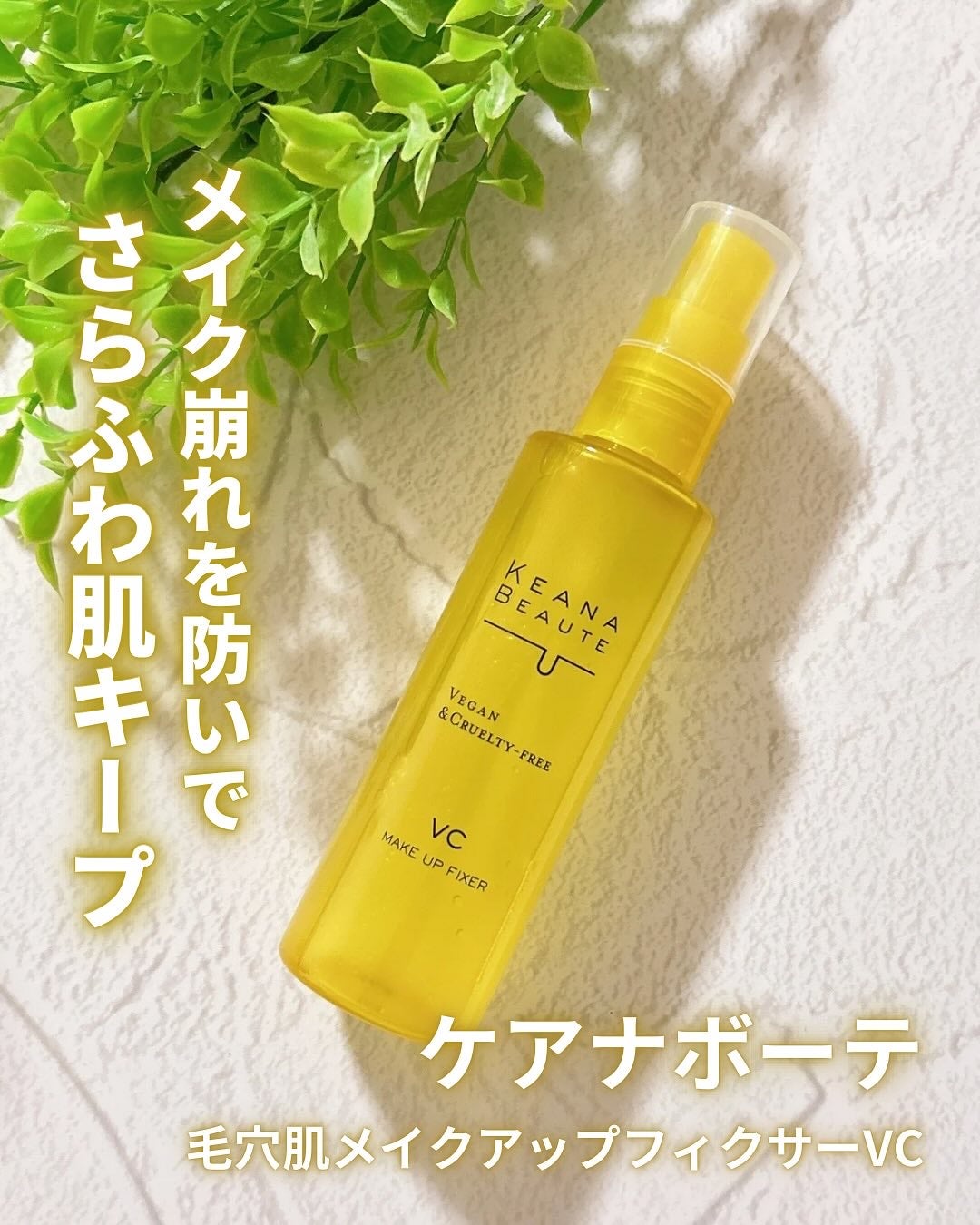 ケアナボーテ 毛穴肌メイクアップフィクサーVC/明色/ミスト状化粧水を使ったクチコミ(1枚目)