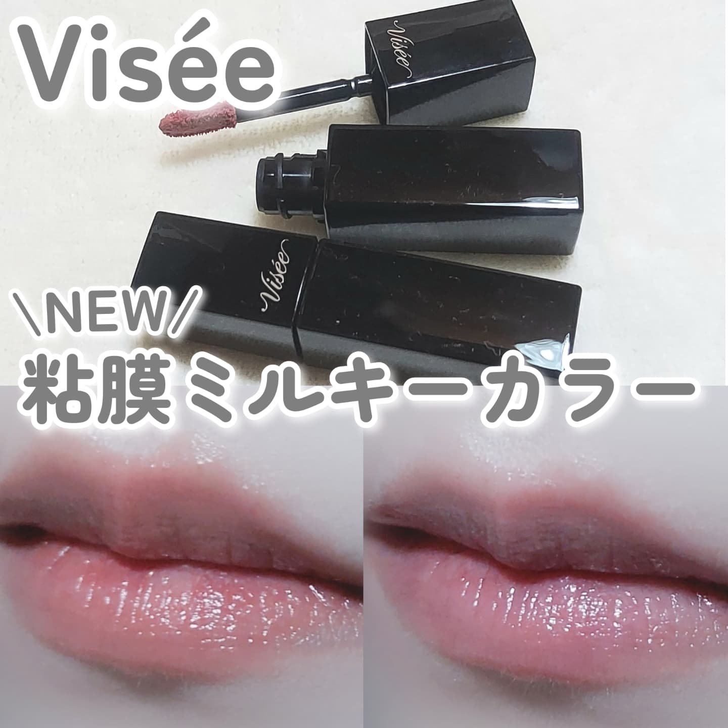 ネンマクフェイク リキッド BE332  みつばちのワルツ/Visée/口紅を使ったクチコミ（1枚目）