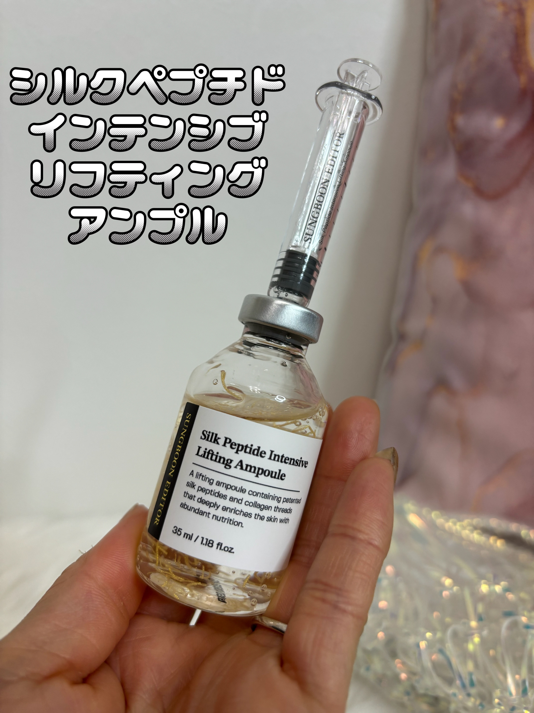 シルクペプチドインテンシブリフティングアンプル/SUNGBOON EDITOR（成分エディター）/美容液を使ったクチコミ（1枚目）