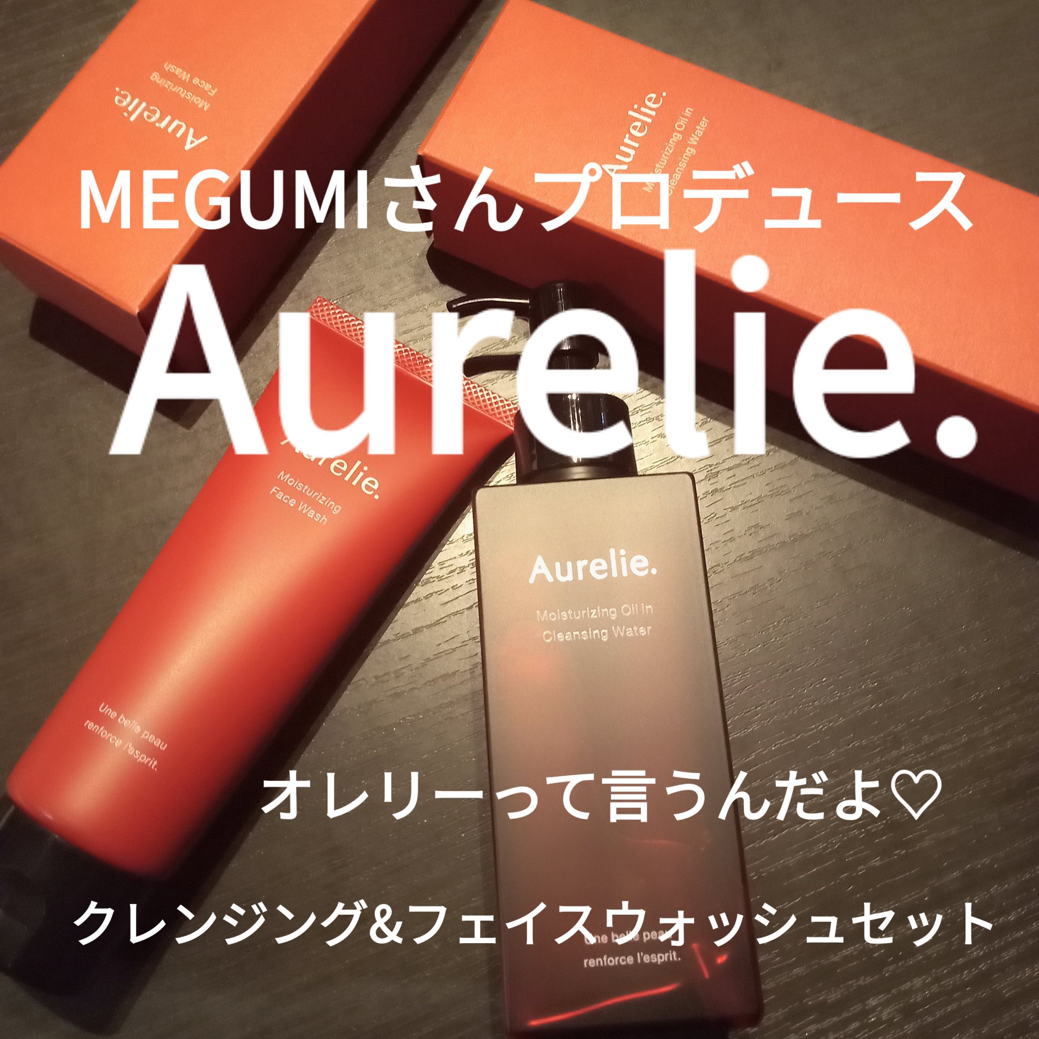 オレリー　モイストオイルインクレンジングウォーター/Aurelie./クレンジングウォーターを使ったクチコミ（1枚目）