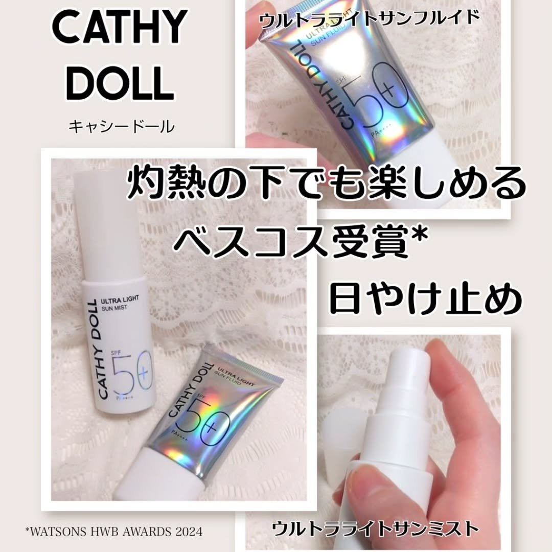 ウルトラライト サンフルイド/CathyDoll/日焼け止めクリームを使ったクチコミ（1枚目）