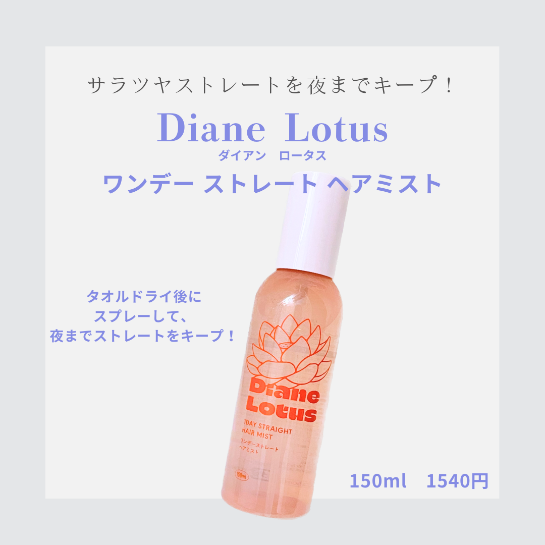 ロータス ワンデーストレート ヘアミスト ティー＆シトラスの香り/ダイアン/ヘアミストを使ったクチコミ（1枚目）