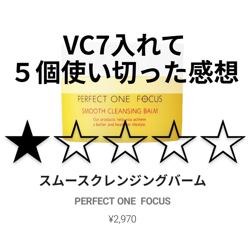 スムースクレンジングバーム/PERFECT ONE  FOCUS/クレンジングバームを使ったクチコミ（1枚目）