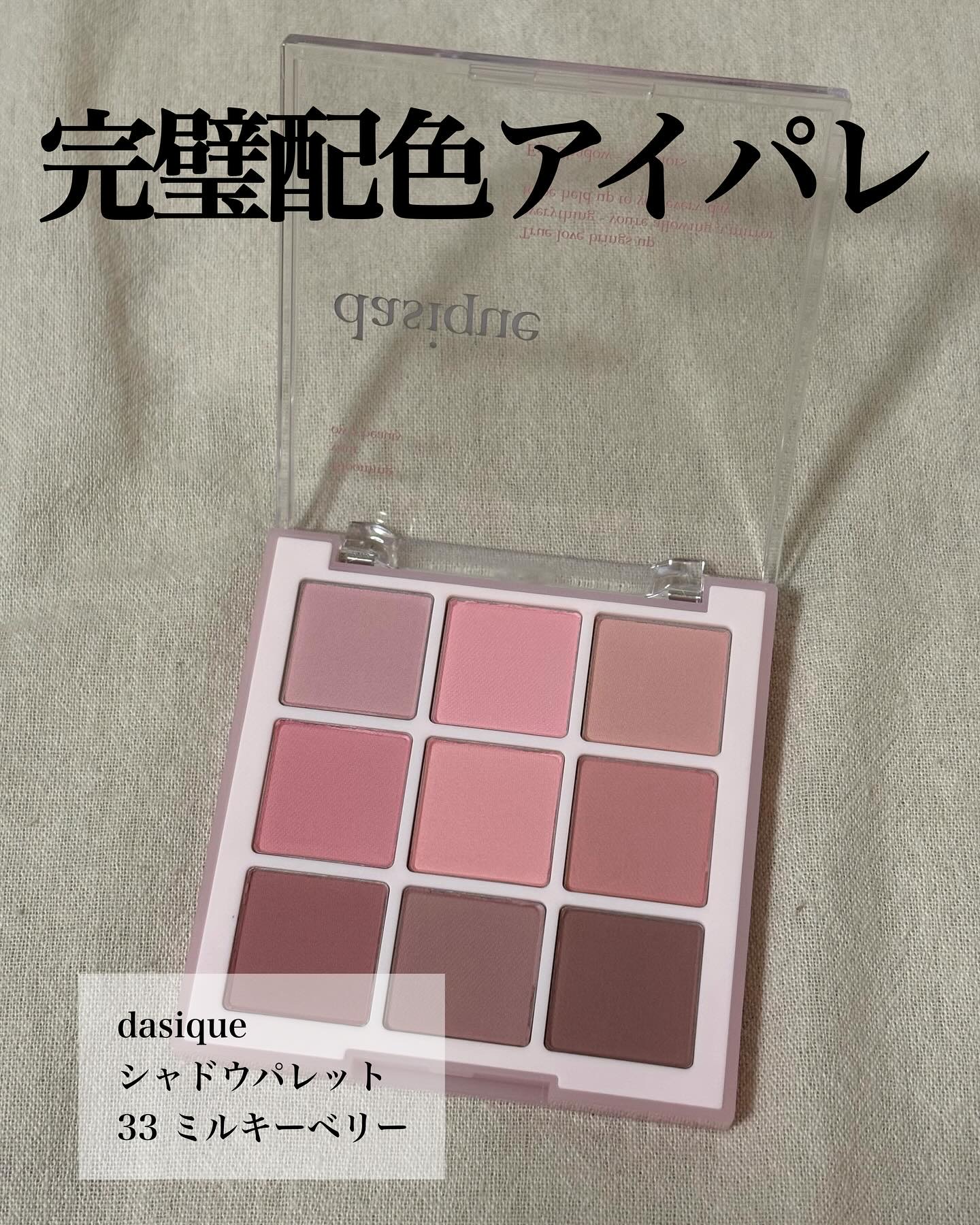 シャドウパレット/dasique/アイシャドウパレットを使ったクチコミ（2枚目）