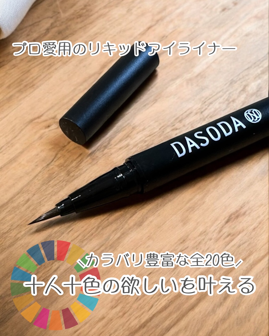 ダソダ プロフェッショナル リキッドアイライナー 010/DASODA/リキッドアイライナーを使ったクチコミ（1枚目）