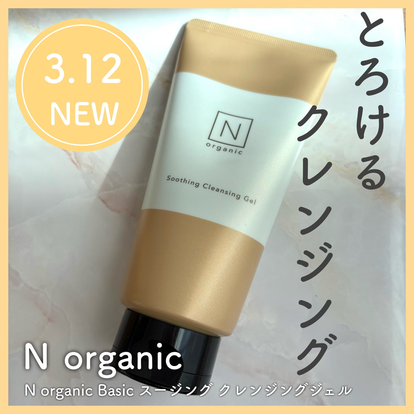 N organic Basic スージング クレンジングジェル/N organic/クレンジングジェルを使ったクチコミ(1枚目)