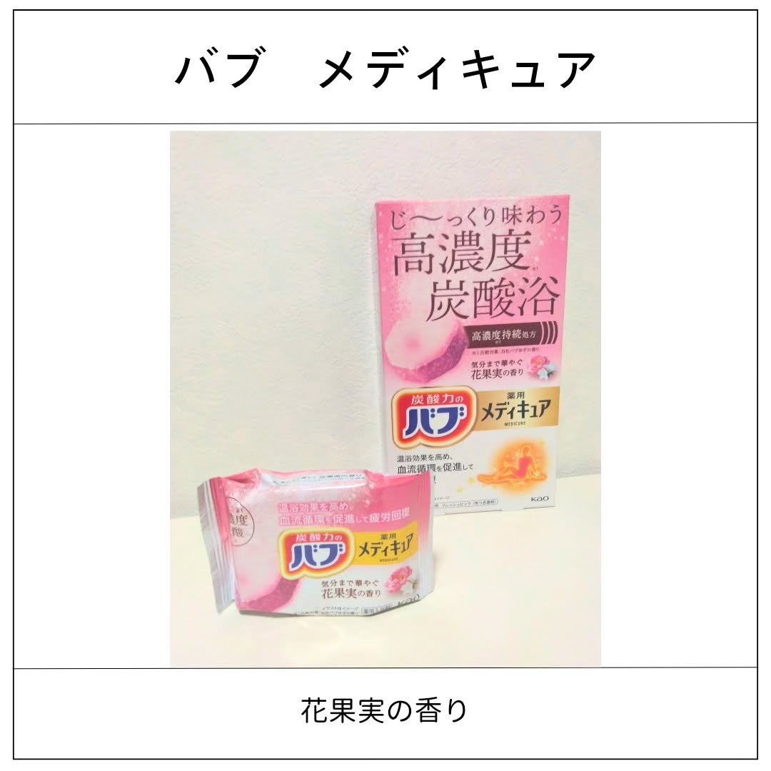 メディキュア 花果実の香り/バブ/炭酸系入浴剤を使ったクチコミ（1枚目）