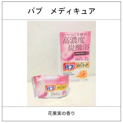 メディキュア 花果実の香り/バブ/炭酸系入浴剤を使ったクチコミ(1枚目)