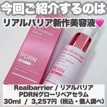 PDRNグロウリペアセラム/Real Barrier/美容液を使ったクチコミ(2枚目)