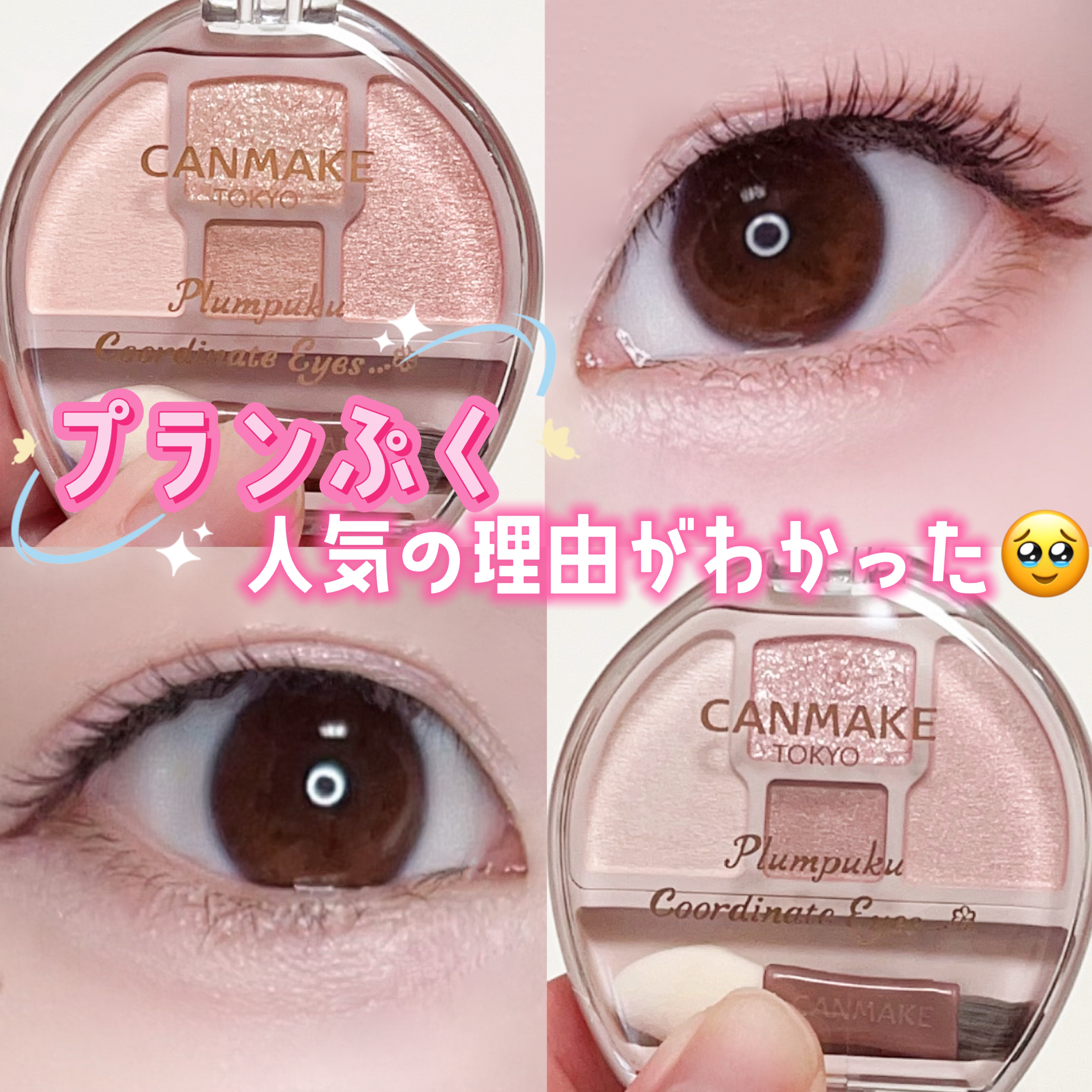 プランぷくコーデアイズ/キャンメイク/パウダーアイシャドウを使ったクチコミ（1枚目）