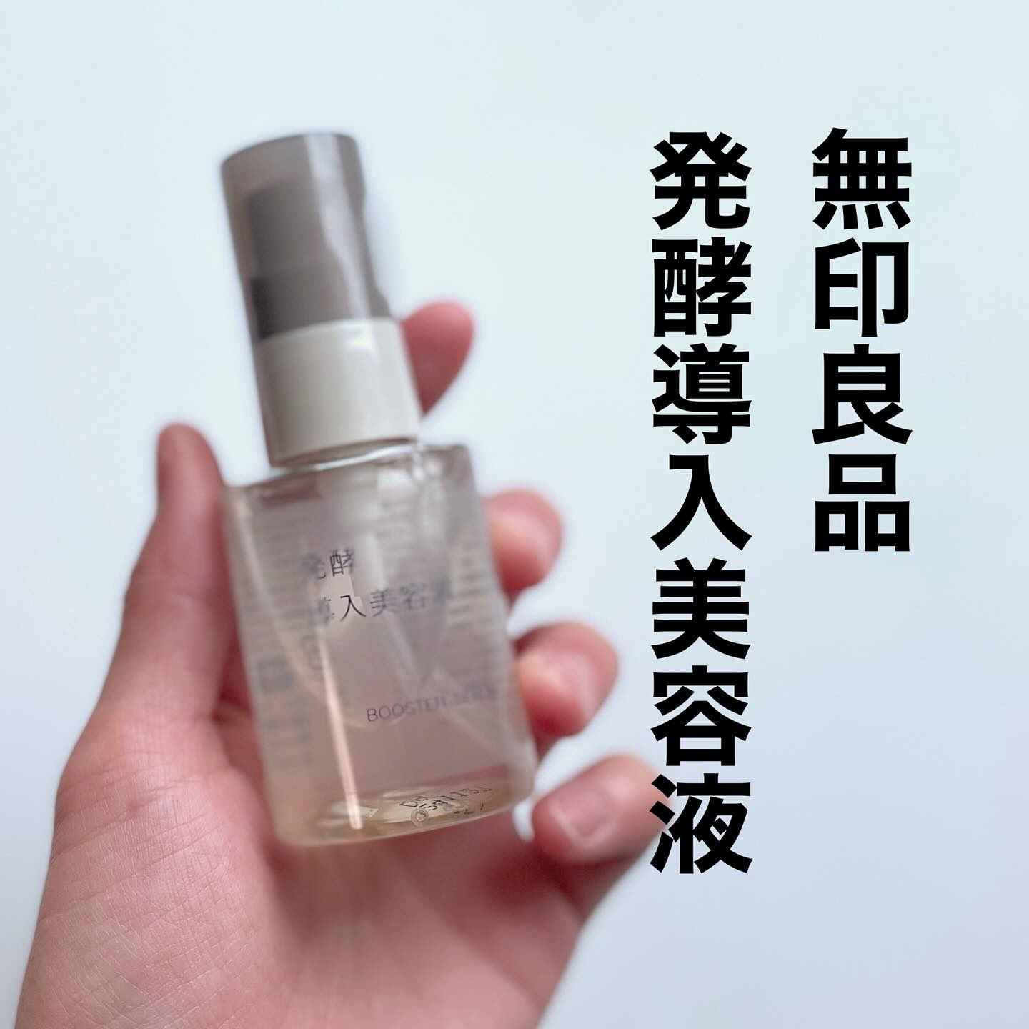 発酵導入美容液/無印良品/ブースター・導入液を使ったクチコミ（1枚目）