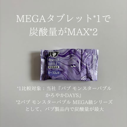 バブ モンスターバブルMEGA級 マーブル泡 ラベンダーカクテルの香り/バブ/炭酸系入浴剤を使ったクチコミ(2枚目)