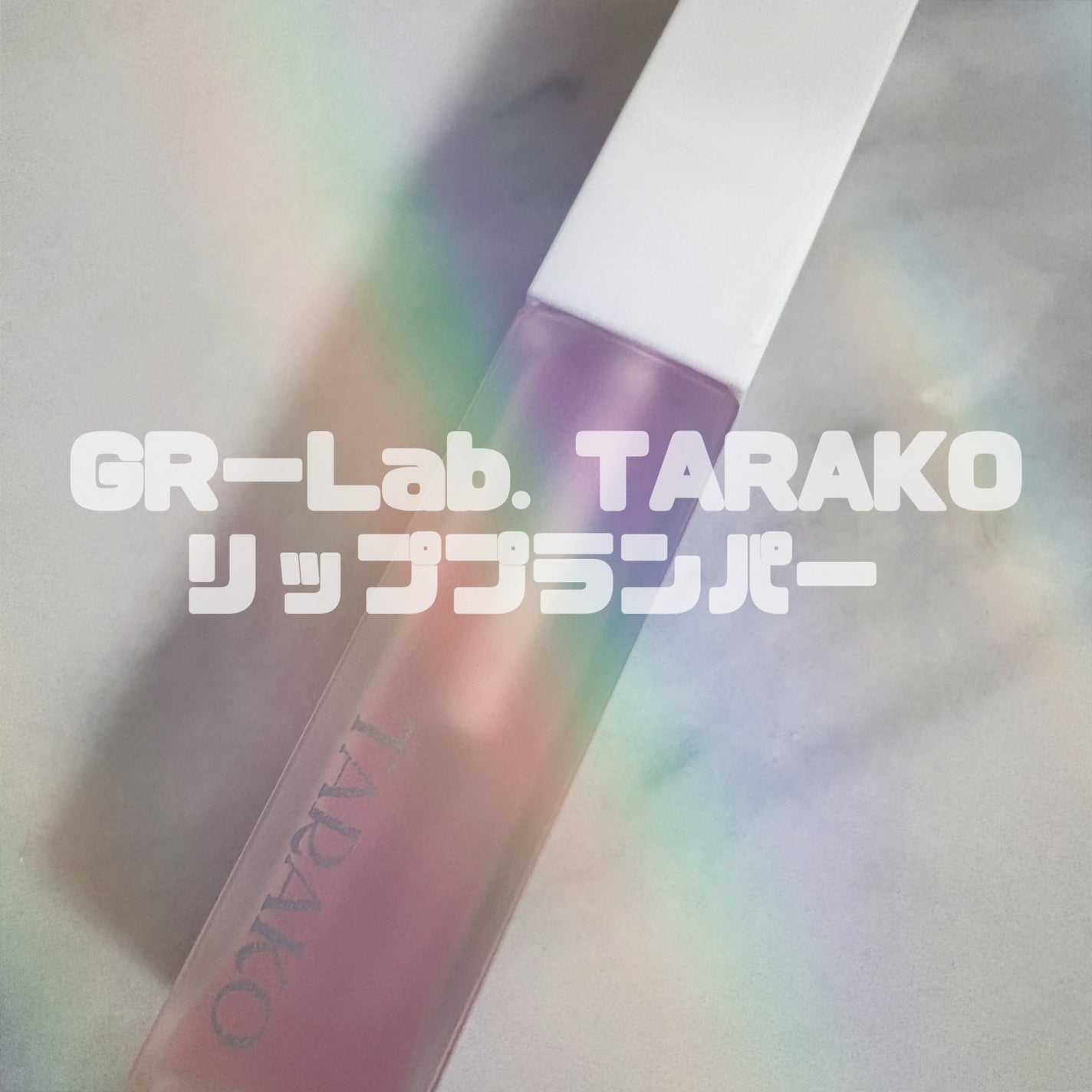 TARAKO リッププランパー/GR-Lab./リップグロスを使ったクチコミ(1枚目)