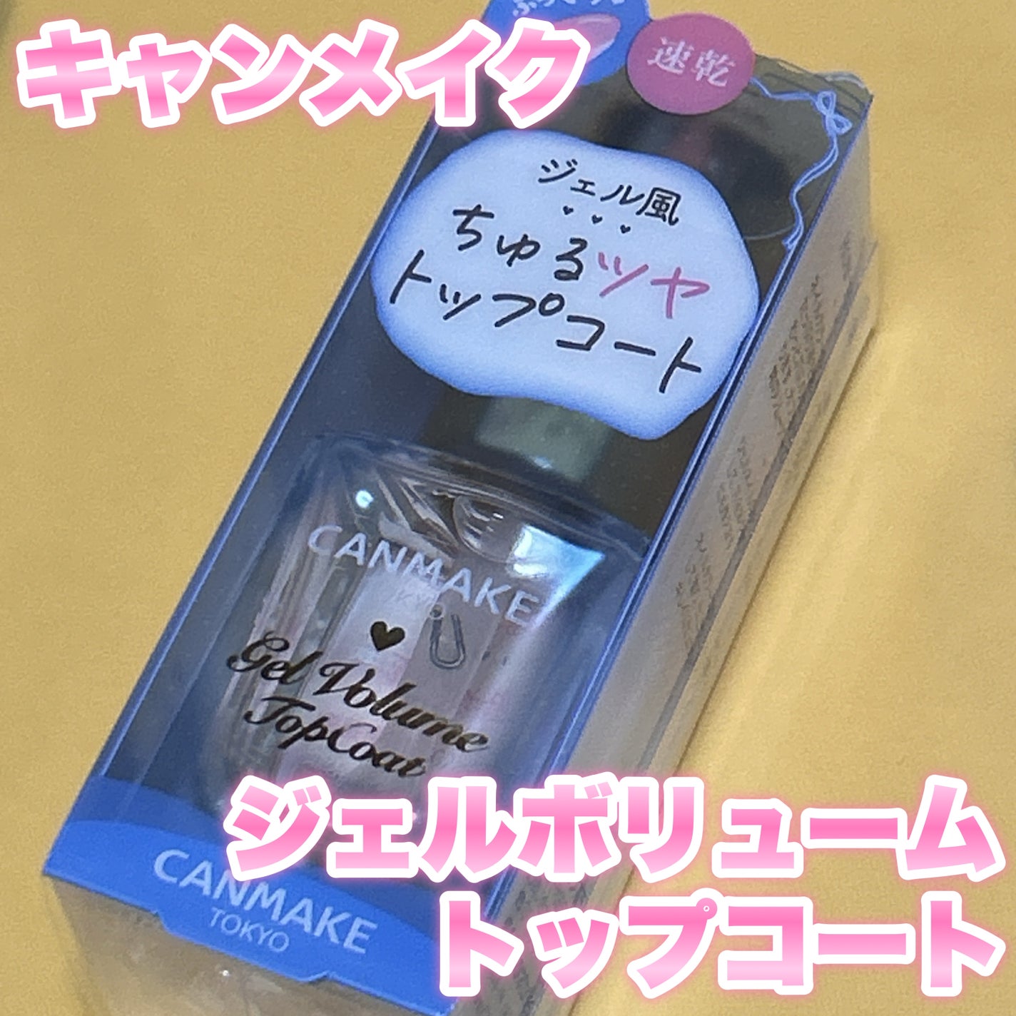 ジェルボリュームトップコート/キャンメイク/ネイルトップコートを使ったクチコミ(1枚目)