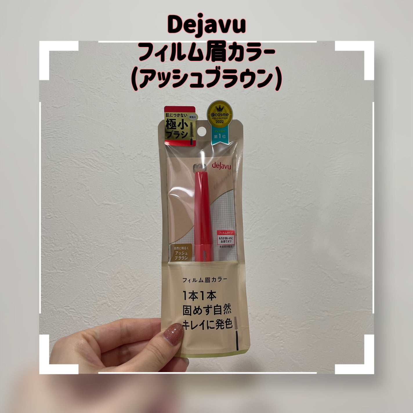 フィルム眉カラー/デジャヴュ/眉マスカラを使ったクチコミ(1枚目)