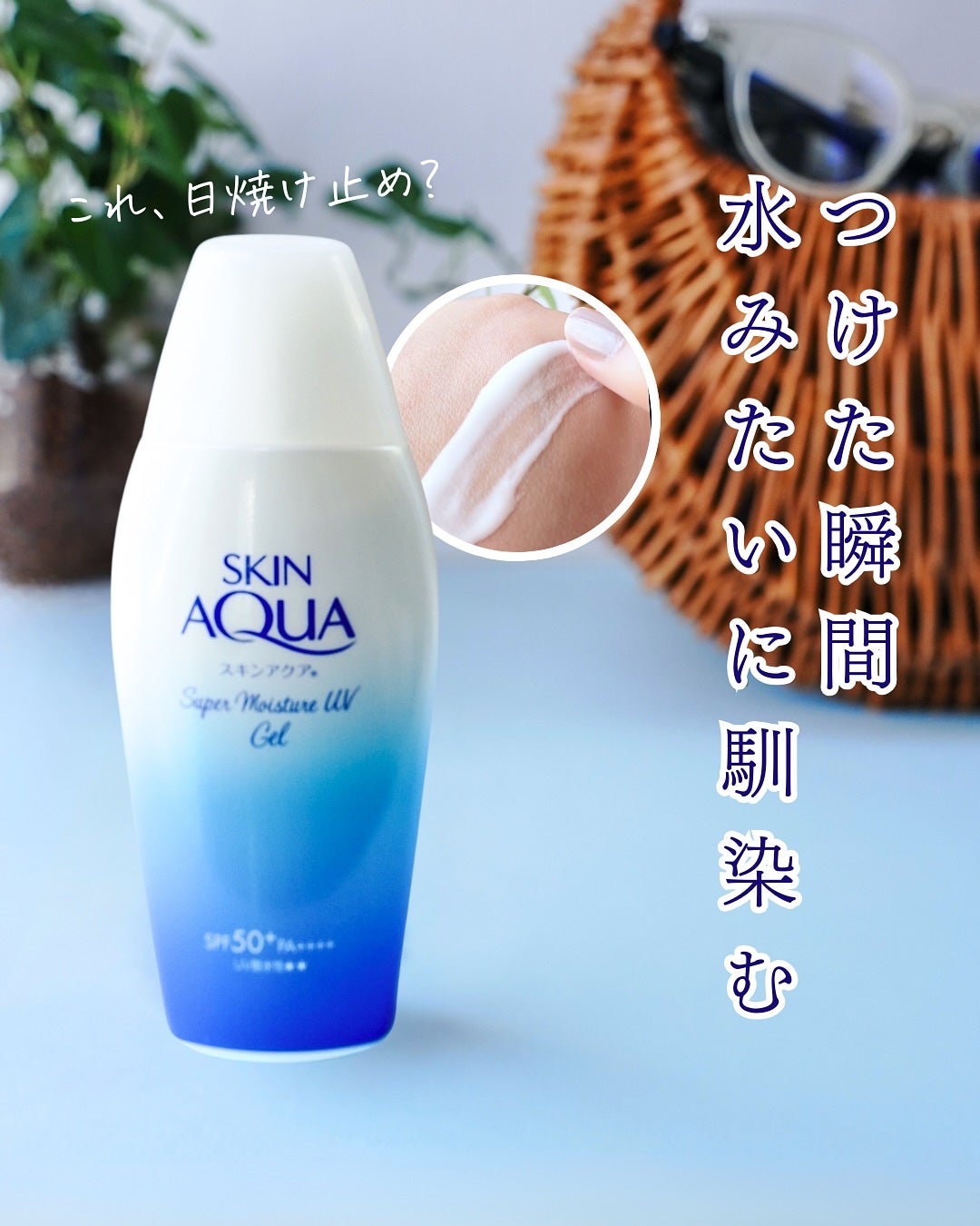 スキンアクア スーパーモイスチャージェル/スキンアクア/日焼け止めジェルを使ったクチコミ(1枚目)