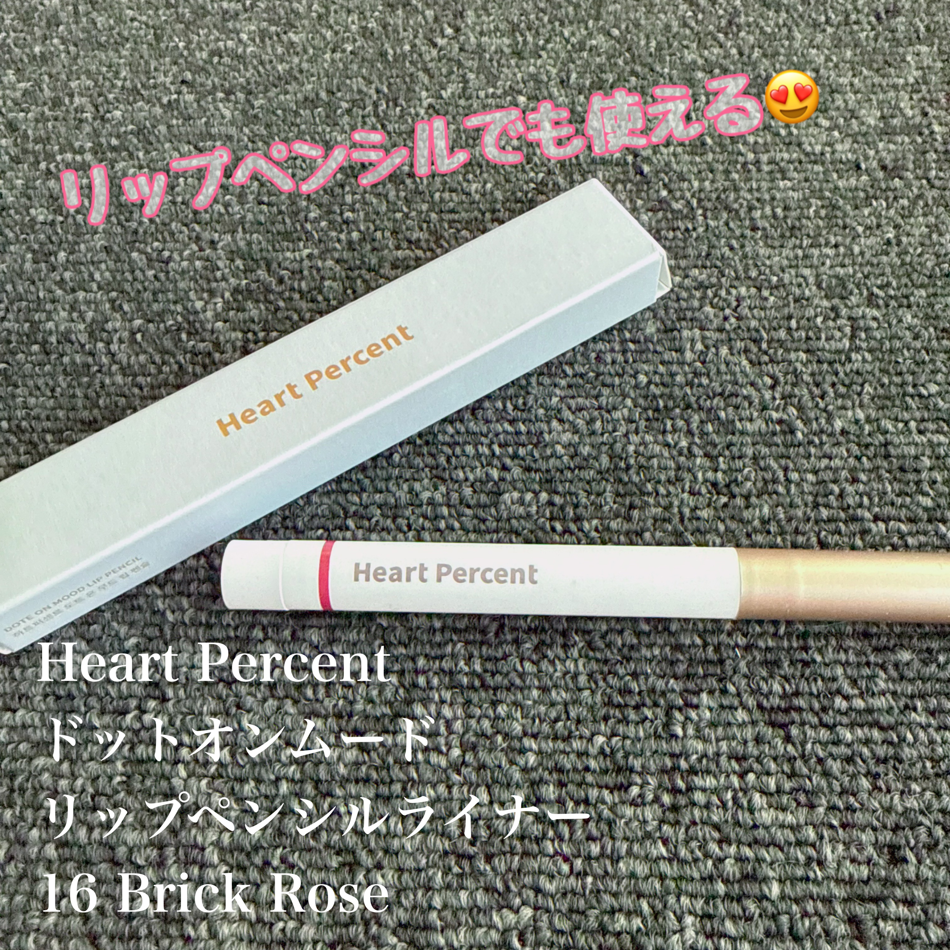 ドットオンムードリップペンシル/Heart Percent/リップライナーを使ったクチコミ（1枚目）