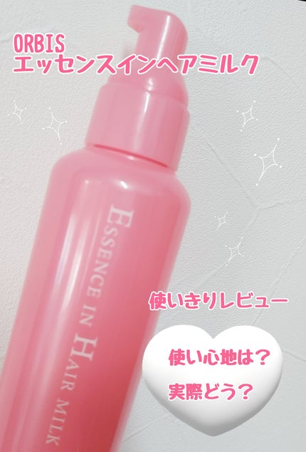 エッセンスインヘアミルク/オルビス/ヘアミルクを使ったクチコミ(1枚目)