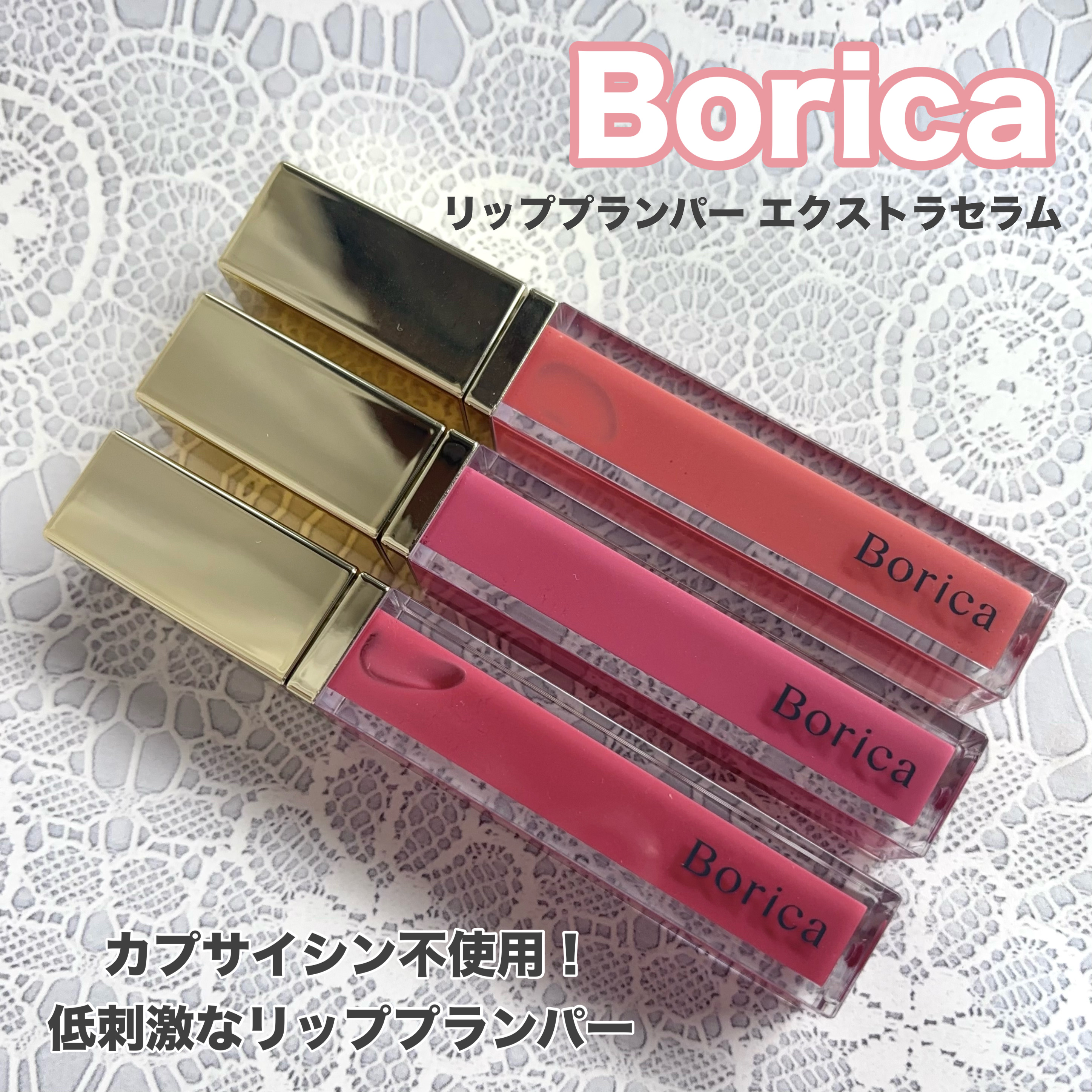 リッププランパーエクストラセラム/Borica/リッププランパーを使ったクチコミ（1枚目）